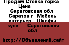 Продам Стенка горка › Цена ­ 4 000 - Саратовская обл., Саратов г. Мебель, интерьер » Шкафы, купе   . Саратовская обл.